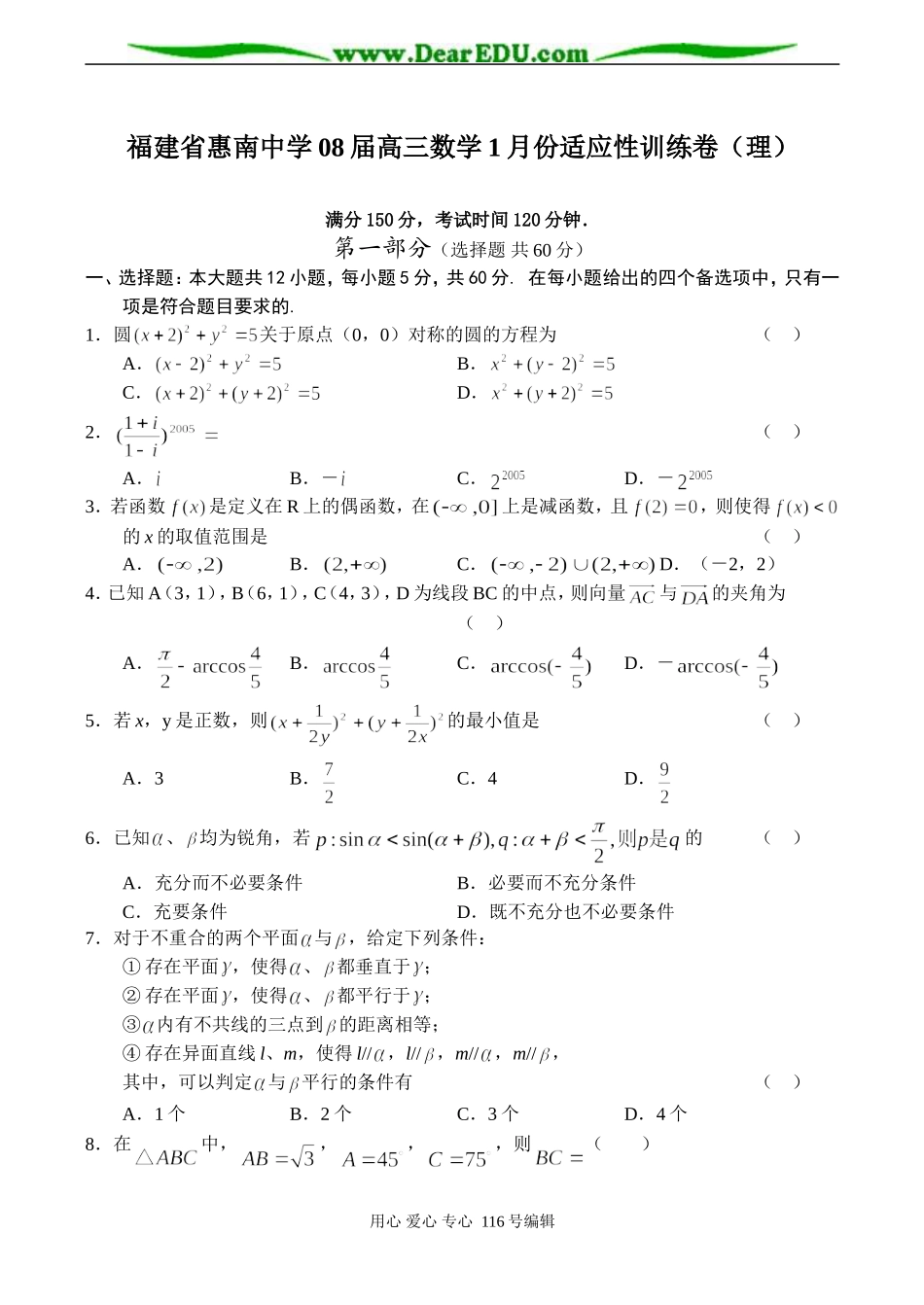 福建省惠南中学08届高三数学1月份适应性训练卷（理）_第1页