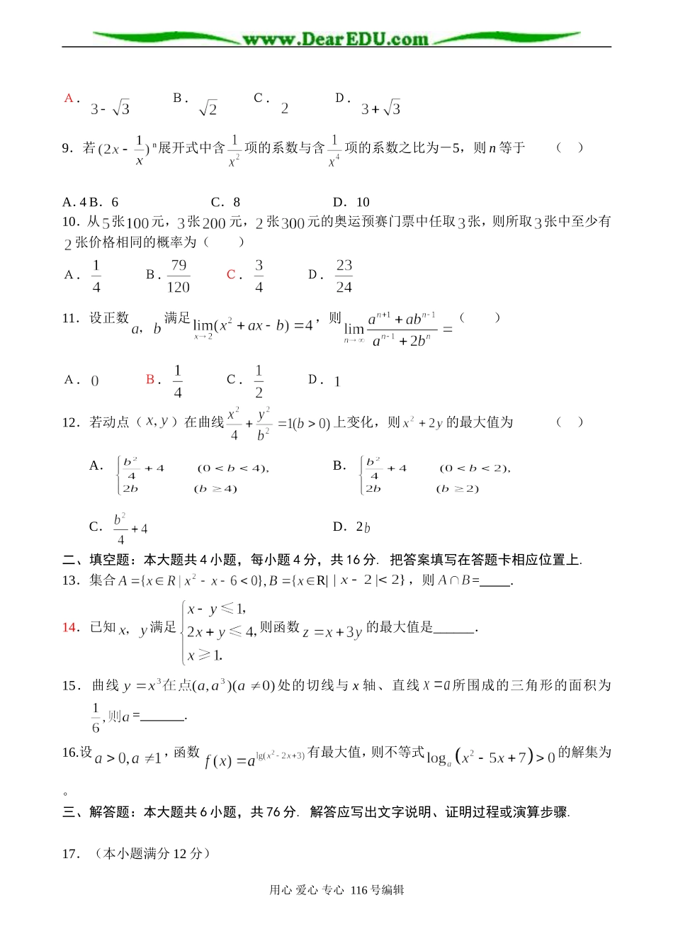 福建省惠南中学08届高三数学1月份适应性训练卷（理）_第2页