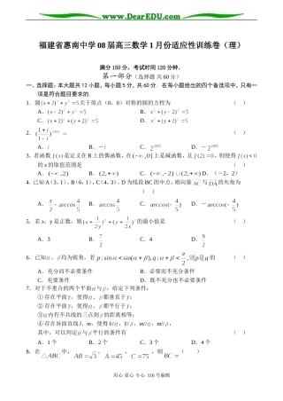 福建省惠南中学08届高三数学1月份适应性训练卷（理）