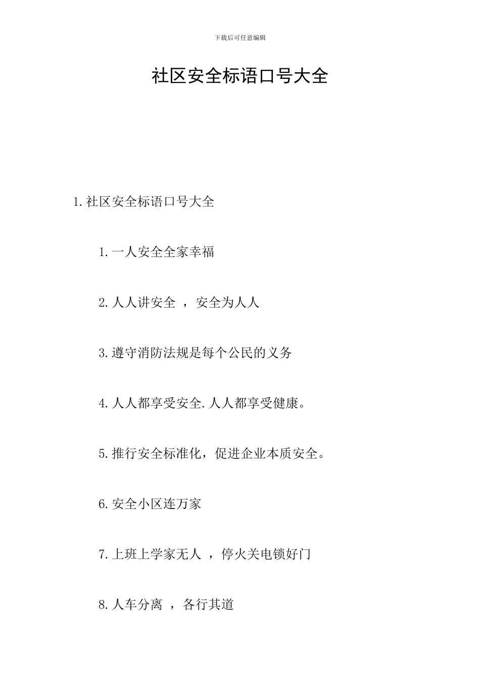 社区安全标语口号大全_第1页