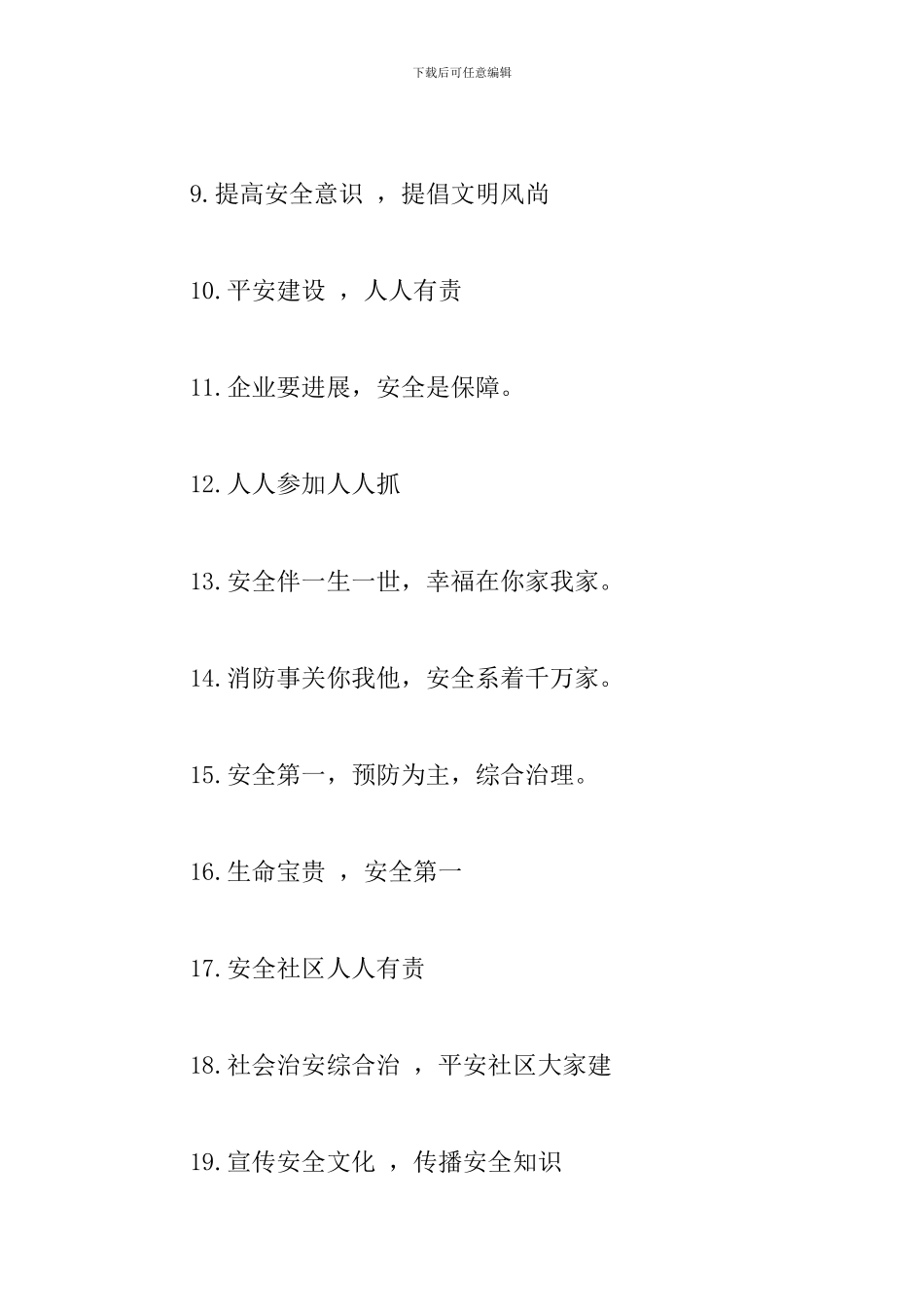 社区安全标语口号大全_第2页