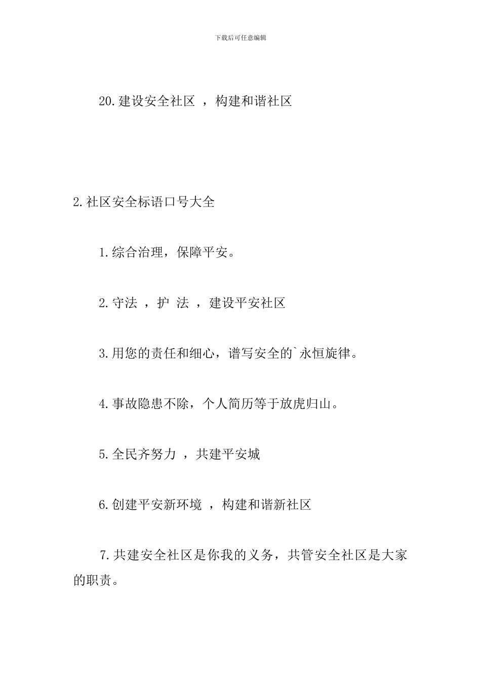 社区安全标语口号大全_第3页