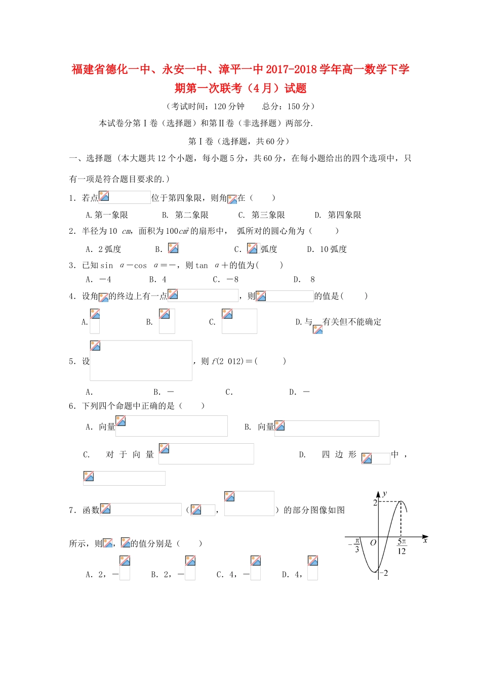 福建省德化一中、永安一中、漳平一中高一数学下学期第一次联考（4月）试题-人教版高一全册数学试题_第1页