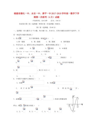 福建省德化一中、永安一中、漳平一中高一数学下学期第一次联考（4月）试题-人教版高一全册数学试题