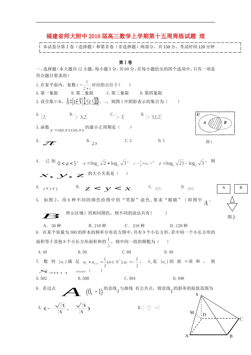 福建省师大附中高三数学上学期第十五周周练试题 理-人教版高三全册数学试题_第1页