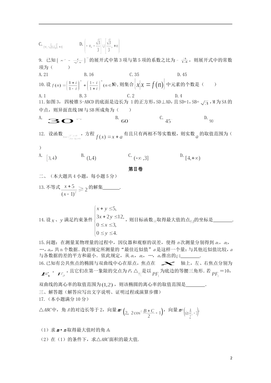 福建省师大附中高三数学上学期第十五周周练试题 理-人教版高三全册数学试题_第2页