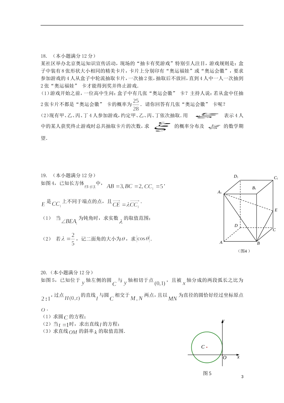 福建省师大附中高三数学上学期第十五周周练试题 理-人教版高三全册数学试题_第3页