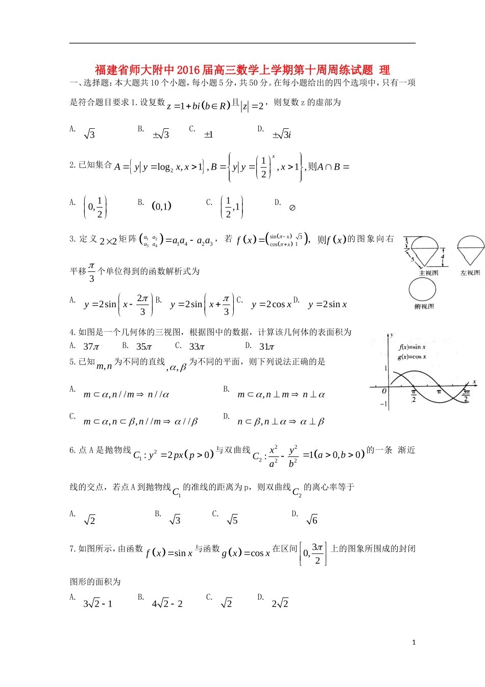 福建省师大附中高三数学上学期第十周周练试题 理-人教版高三全册数学试题_第1页