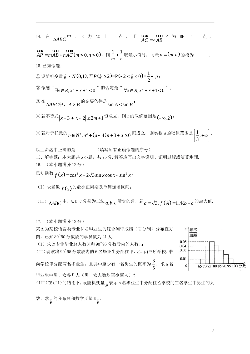 福建省师大附中高三数学上学期第十周周练试题 理-人教版高三全册数学试题_第3页