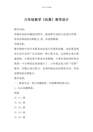 六年级数学《估算》教学设计