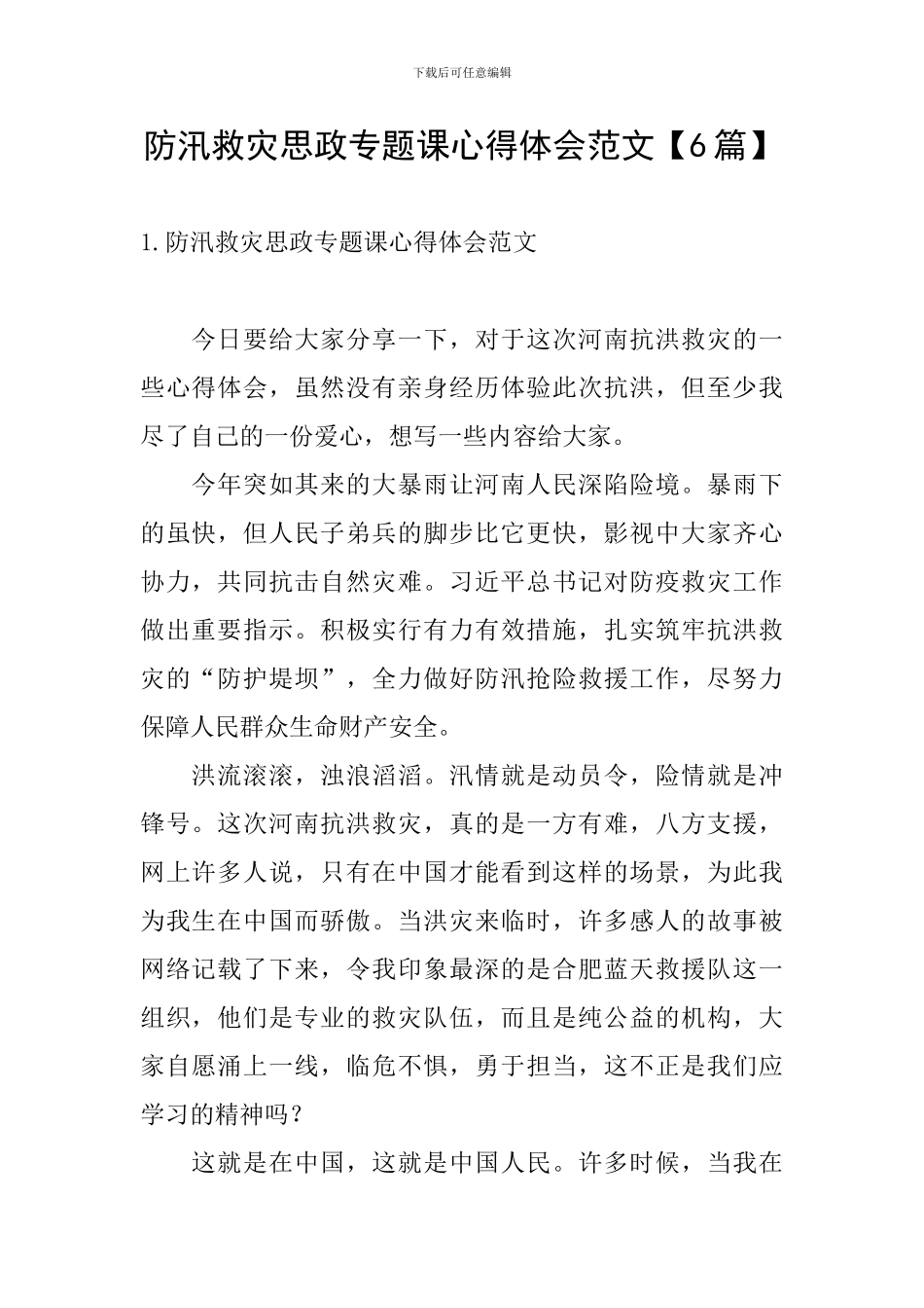 防汛救灾思政专题课心得体会范文_第1页