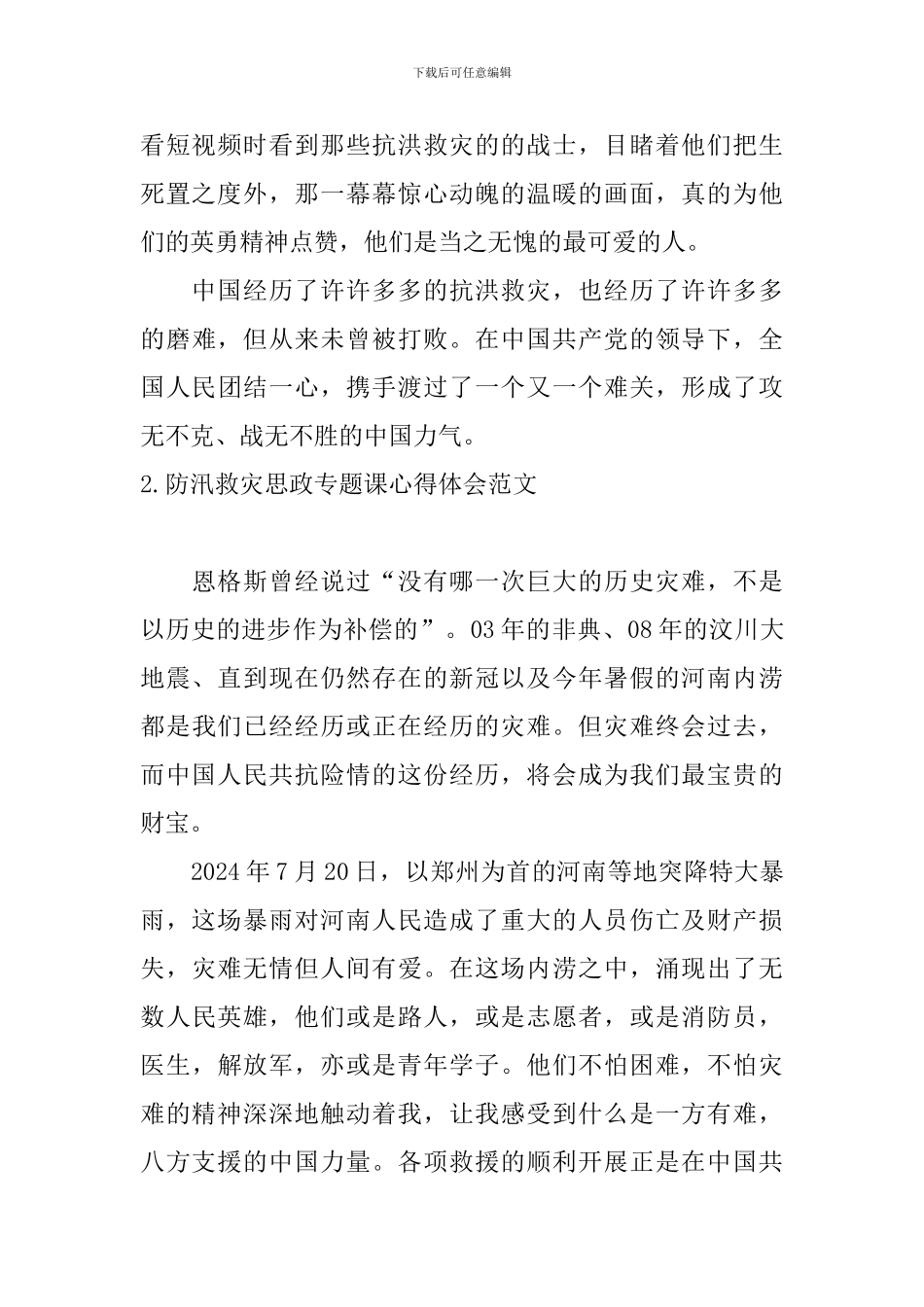 防汛救灾思政专题课心得体会范文_第2页