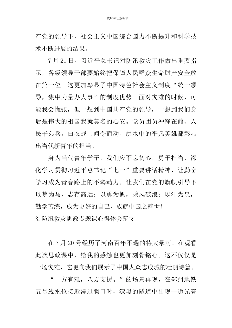 防汛救灾思政专题课心得体会范文_第3页