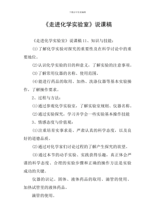《走进化学实验室》说课稿