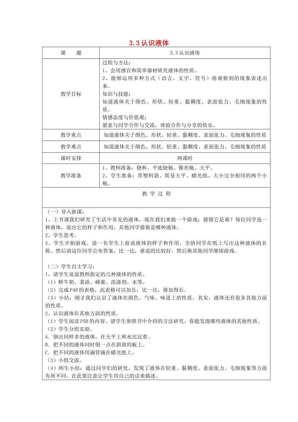 三年级科学下册 第三单元 固体和液体 3 认识液体教案 苏教版-苏教版小学三年级下册自然科学教案_第1页
