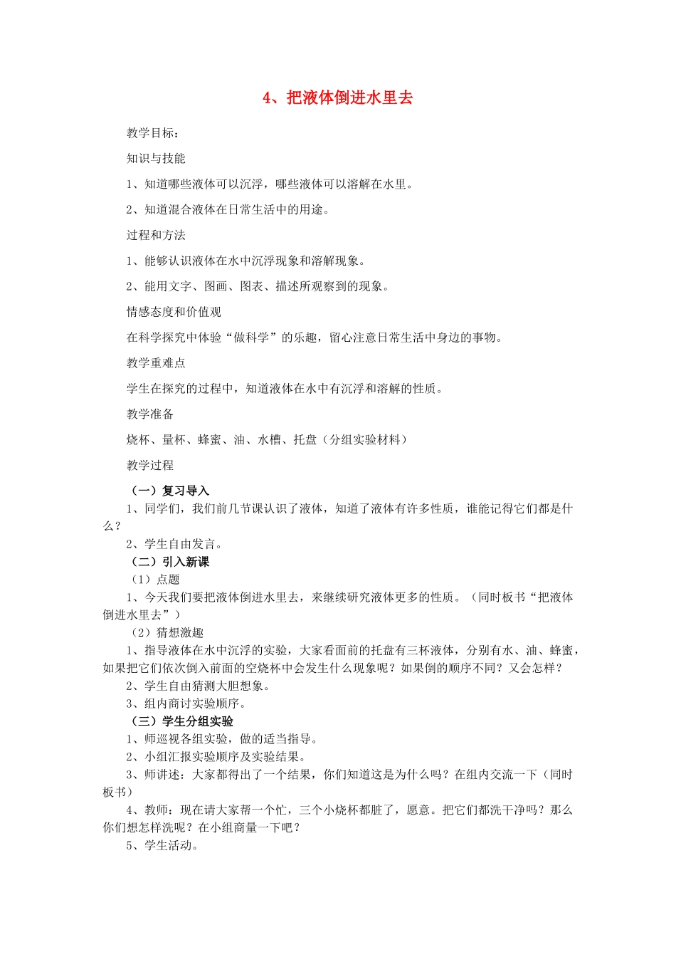 三年级科学下册 第三单元 固体和液体 4把液体倒进水里去教案 苏教版-苏教版小学三年级下册自然科学教案_第1页