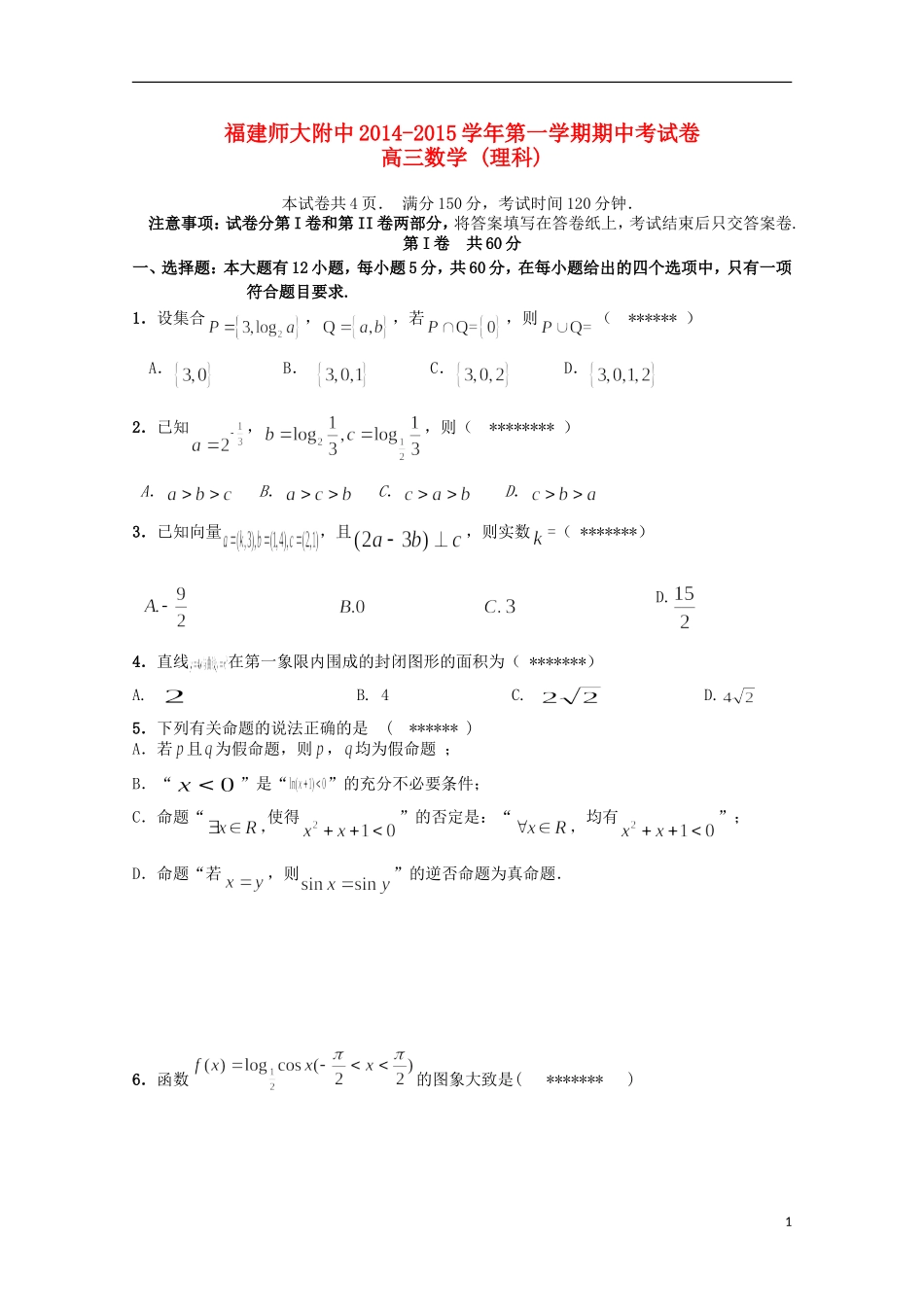 福建省师大附中高三数学上学期期中试题 理-人教版高三全册数学试题_第1页