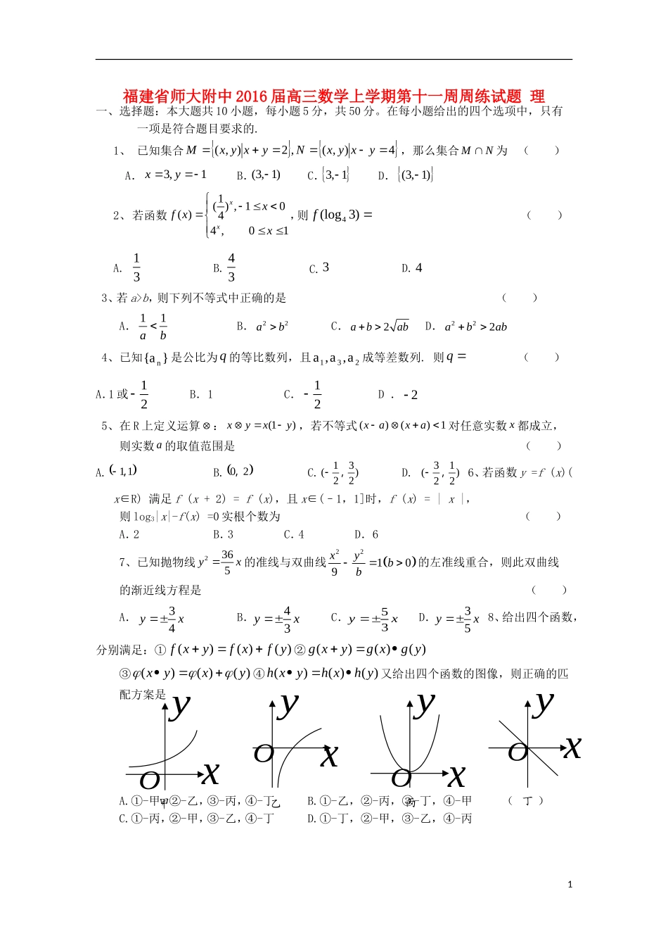 福建省师大附中高三数学上学期第十一周周练试题 理-人教版高三全册数学试题_第1页