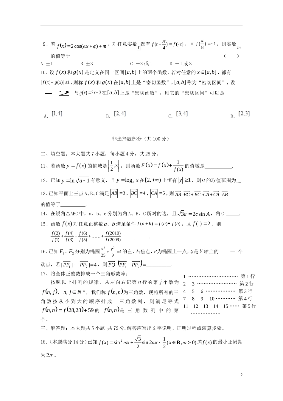 福建省师大附中高三数学上学期第十一周周练试题 理-人教版高三全册数学试题_第2页