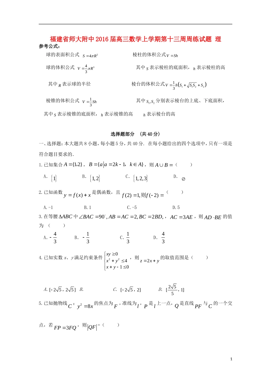 福建省师大附中高三数学上学期第十三周周练试题 理-人教版高三全册数学试题_第1页