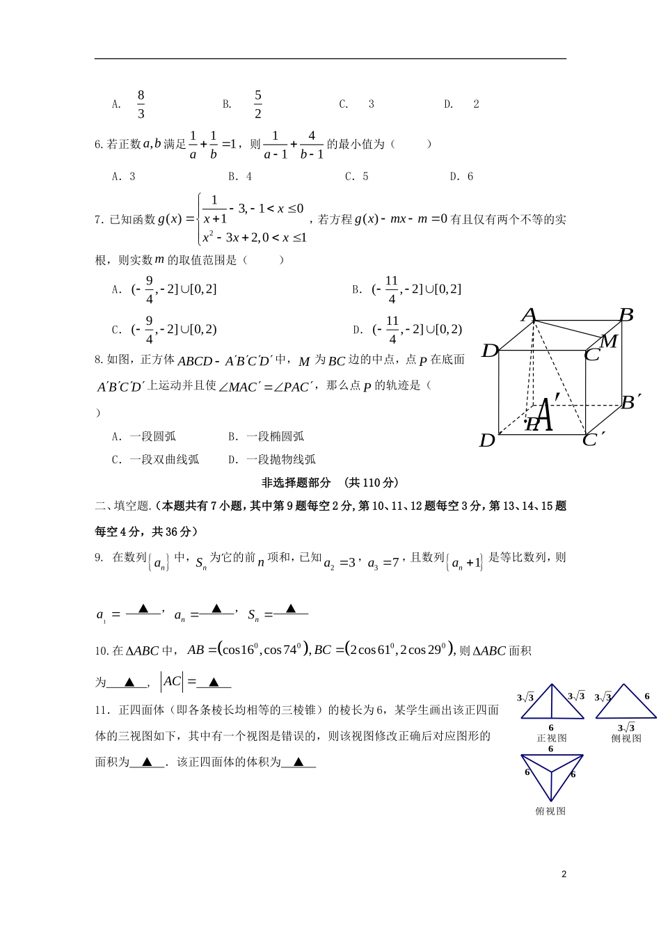 福建省师大附中高三数学上学期第十三周周练试题 理-人教版高三全册数学试题_第2页