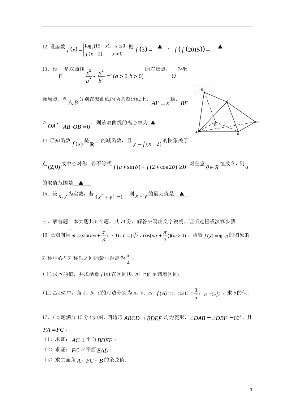 福建省师大附中高三数学上学期第十三周周练试题 理-人教版高三全册数学试题_第3页