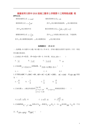 福建省师大附中高三数学上学期第十三周周练试题 理-人教版高三全册数学试题