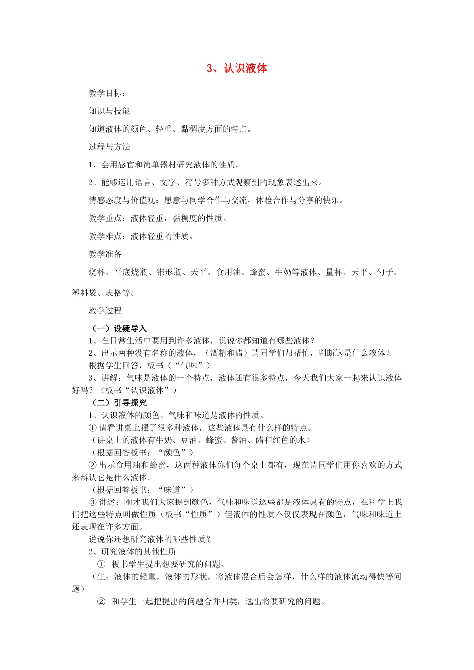 三年级科学下册 第三单元 固体和液体 3认识液体教案 苏教版-苏教版小学三年级下册自然科学教案_第1页