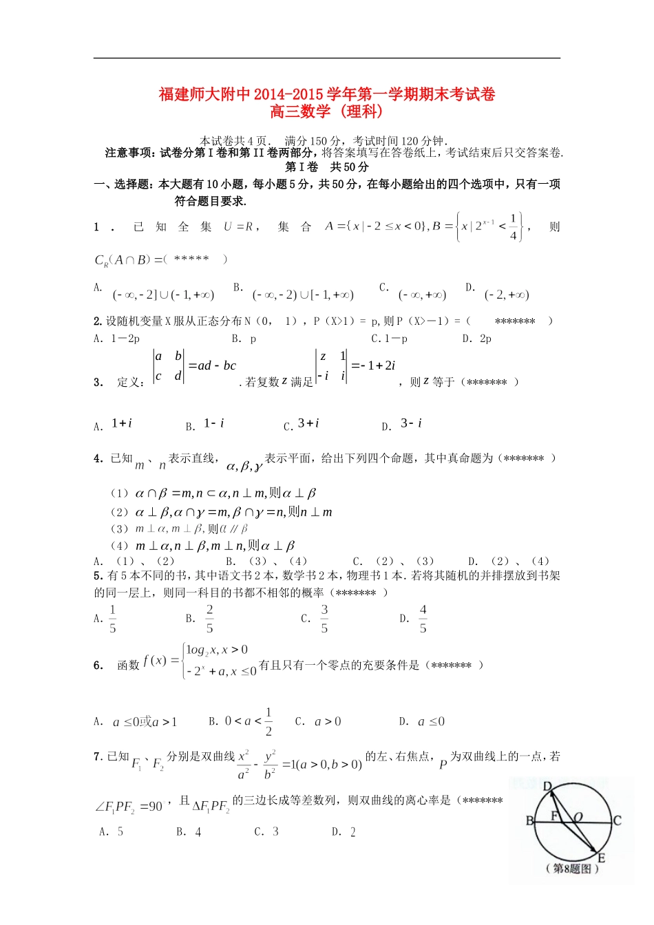 福建省师大附中高三数学上学期期末考试试题 理-人教版高三全册数学试题_第1页