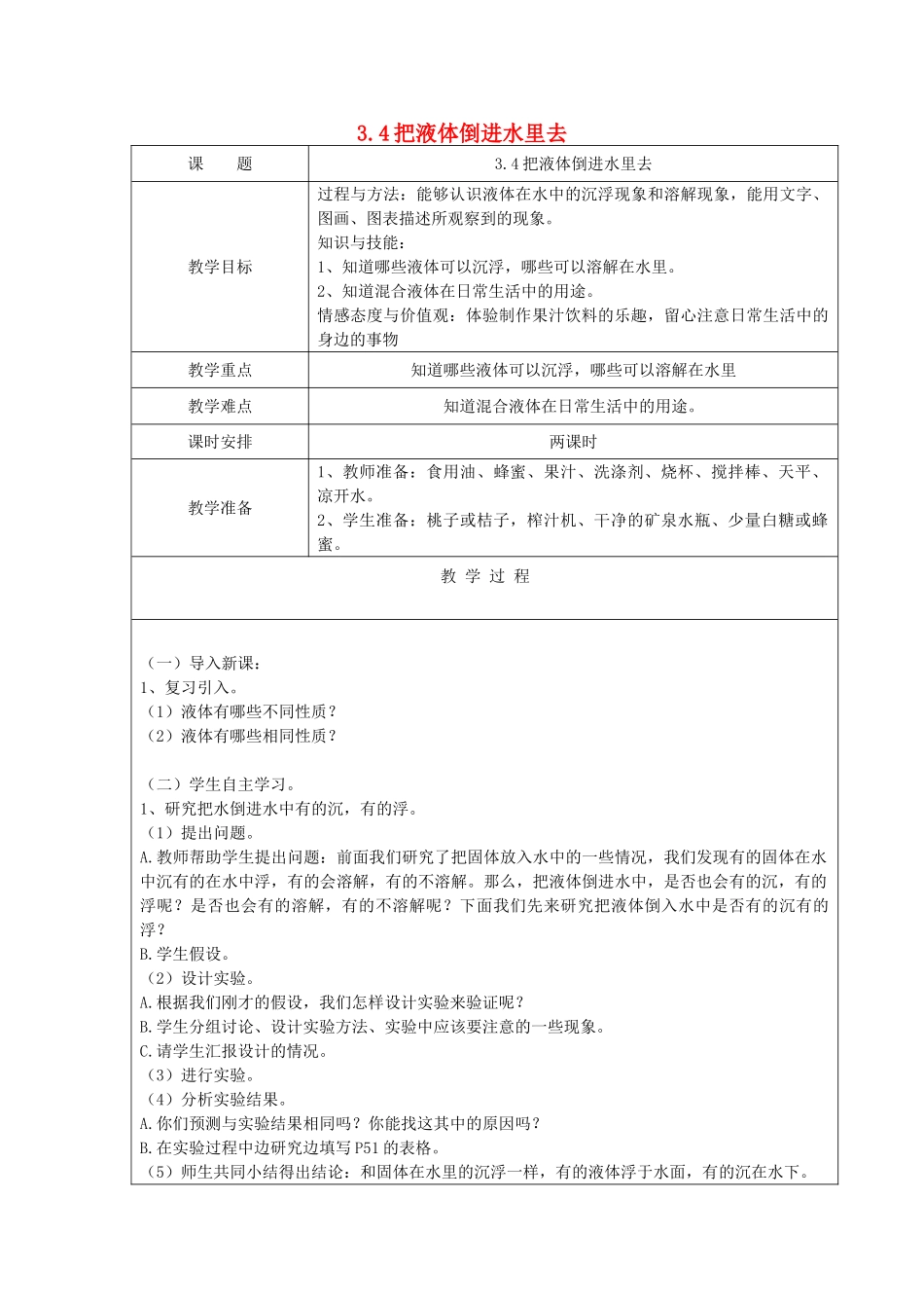三年级科学下册 第三单元 固体和液体 4 把液体倒进水里去教案 苏教版-苏教版小学三年级下册自然科学教案_第1页