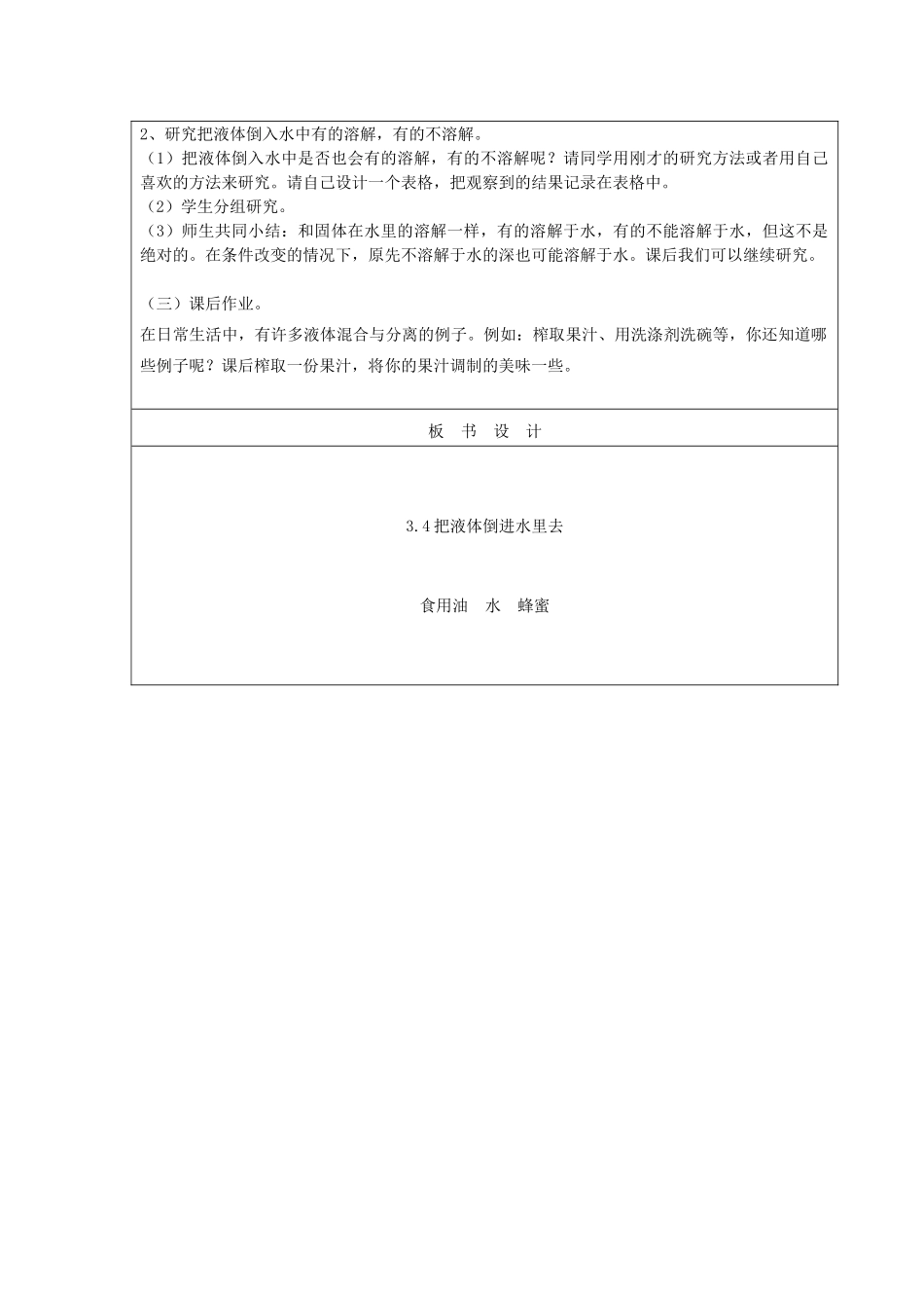 三年级科学下册 第三单元 固体和液体 4 把液体倒进水里去教案 苏教版-苏教版小学三年级下册自然科学教案_第2页