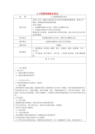 三年级科学下册 第三单元 固体和液体 4 把液体倒进水里去教案 苏教版-苏教版小学三年级下册自然科学教案
