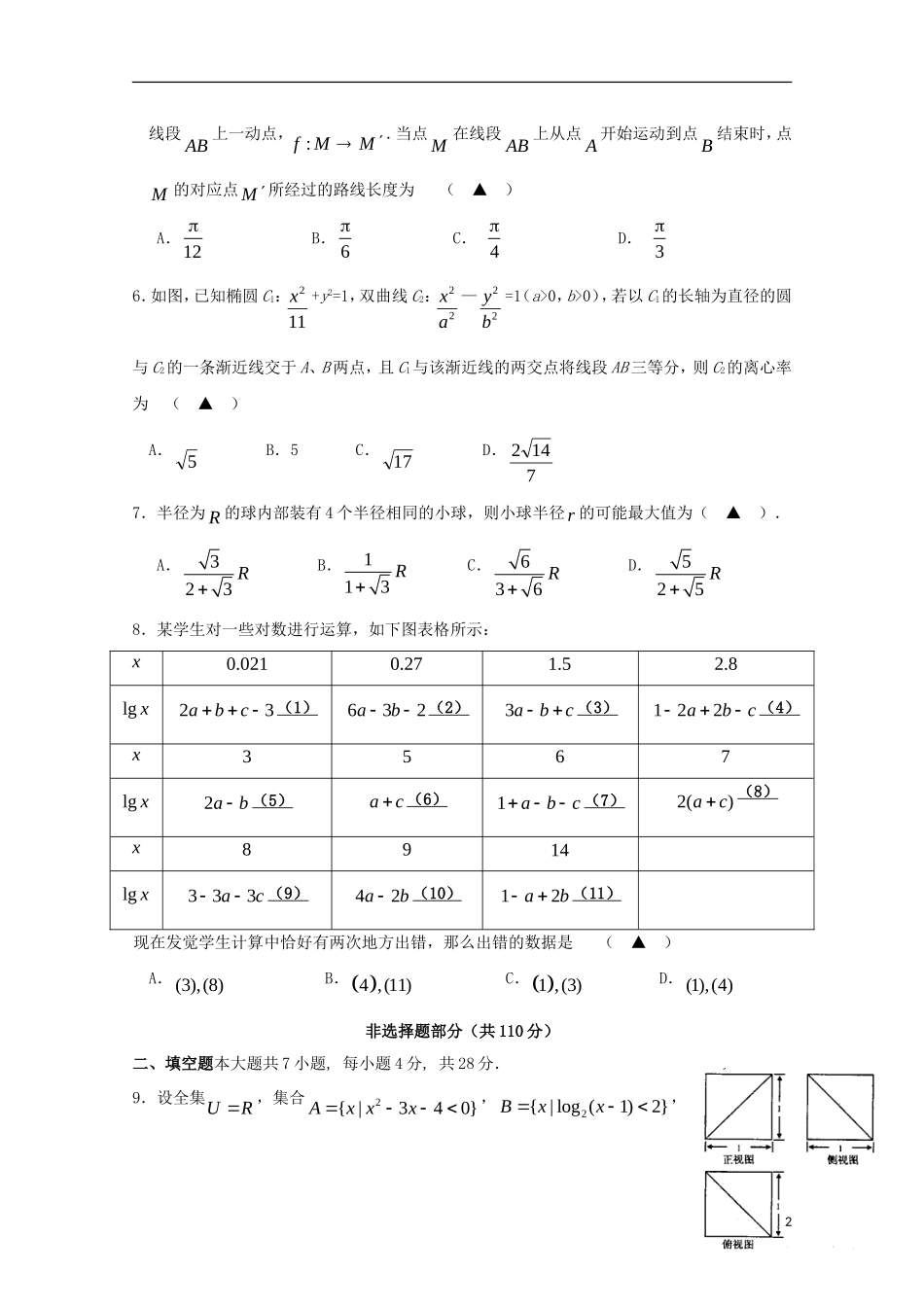福建省师大附中高三数学上学期第十二周周练试题 理-人教版高三全册数学试题_第2页