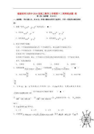福建省师大附中高三数学上学期第十二周周练试题 理-人教版高三全册数学试题