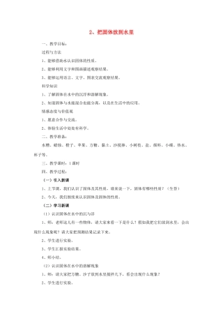 三年级科学下册 第三单元 固体和液体 2把固体放到水里教案 苏教版-苏教版小学三年级下册自然科学教案