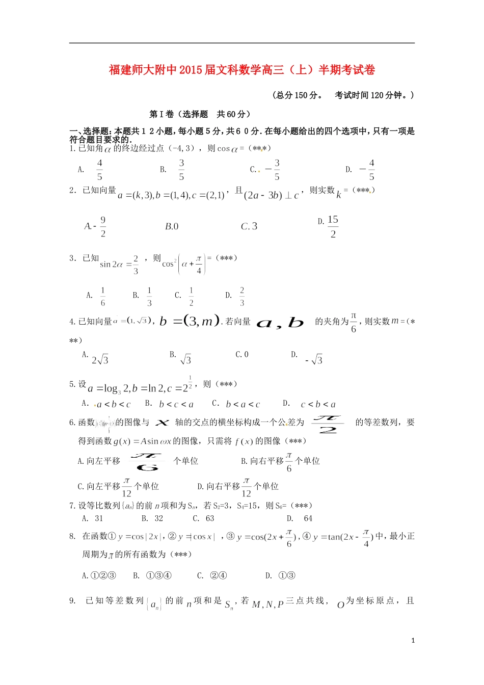 福建省师大附中高三数学上学期期中试题 文-人教版高三全册数学试题_第1页