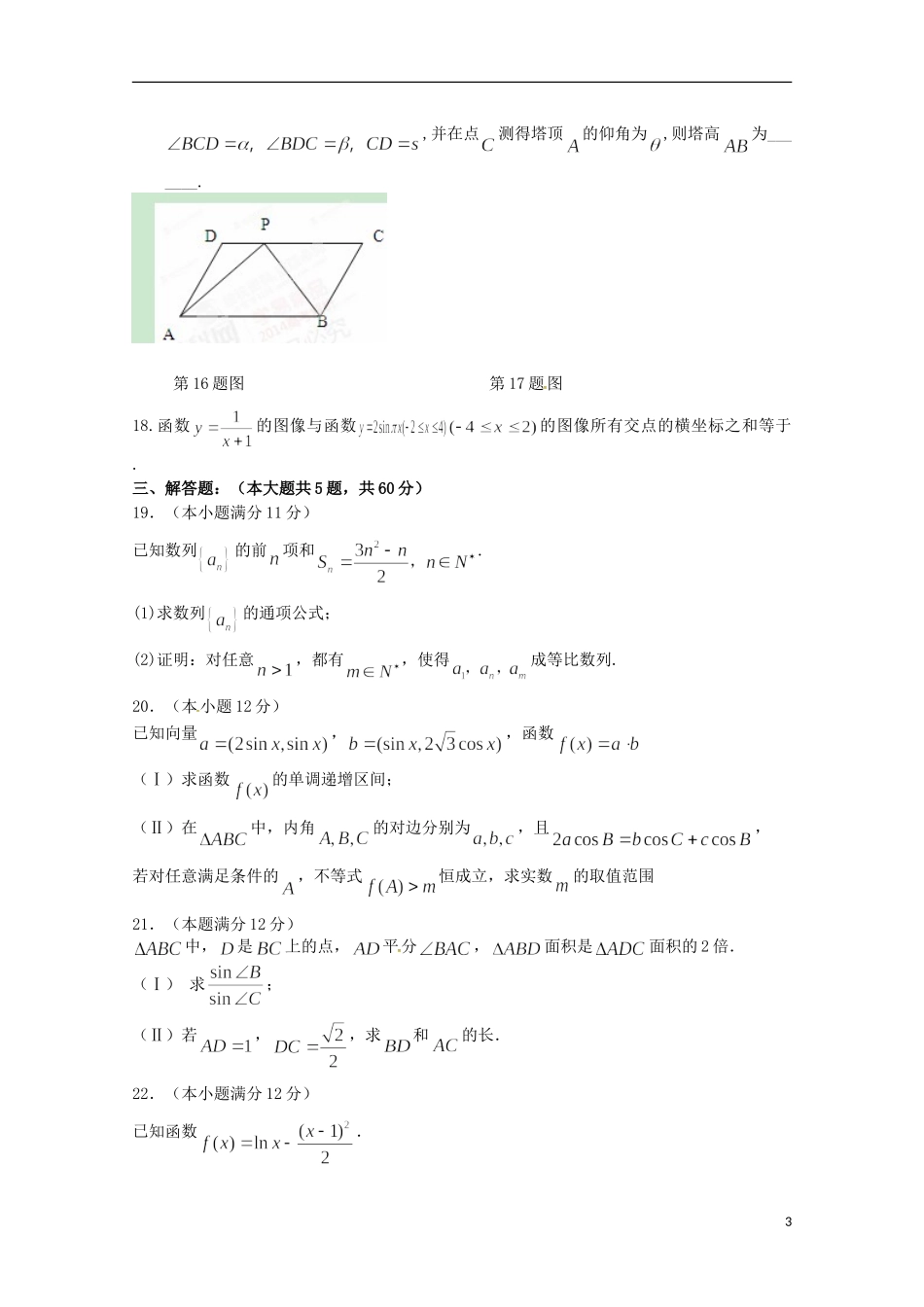 福建省师大附中高三数学上学期期中试题-人教版高三全册数学试题_第3页