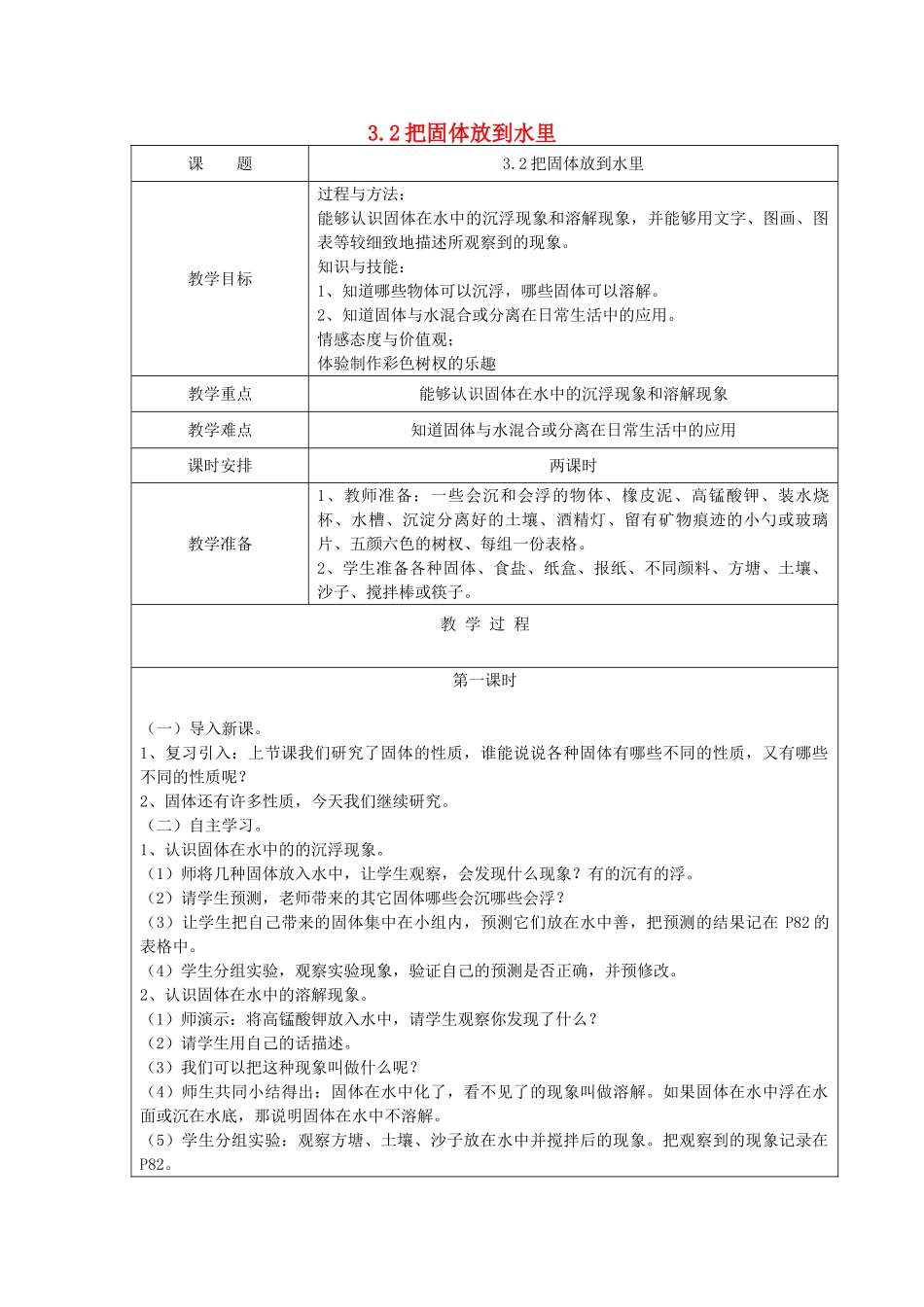 三年级科学下册 第三单元 固体和液体 2 把固体放到水里教案 苏教版-苏教版小学三年级下册自然科学教案_第1页