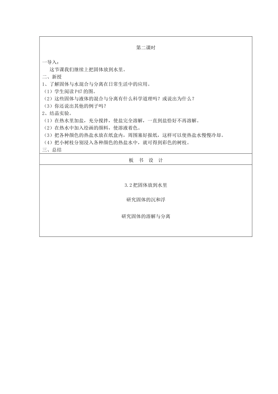 三年级科学下册 第三单元 固体和液体 2 把固体放到水里教案 苏教版-苏教版小学三年级下册自然科学教案_第2页