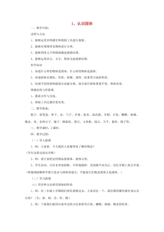 三年级科学下册 第三单元 固体和液体 1认识固体教案 苏教版-苏教版小学三年级下册自然科学教案