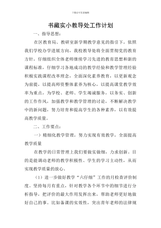 书藏实小教导处工作计划