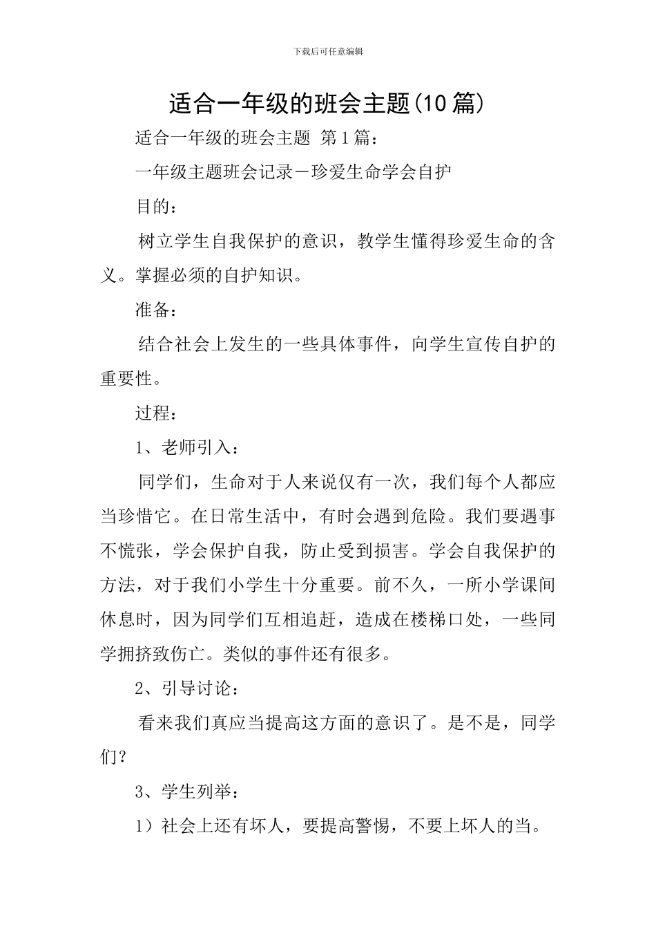 适合一年级的班会主题_第1页