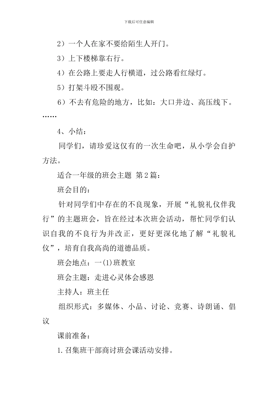 适合一年级的班会主题_第2页