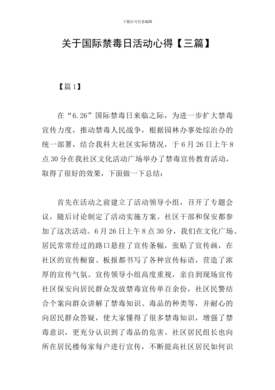 关于国际禁毒日活动心得_第1页