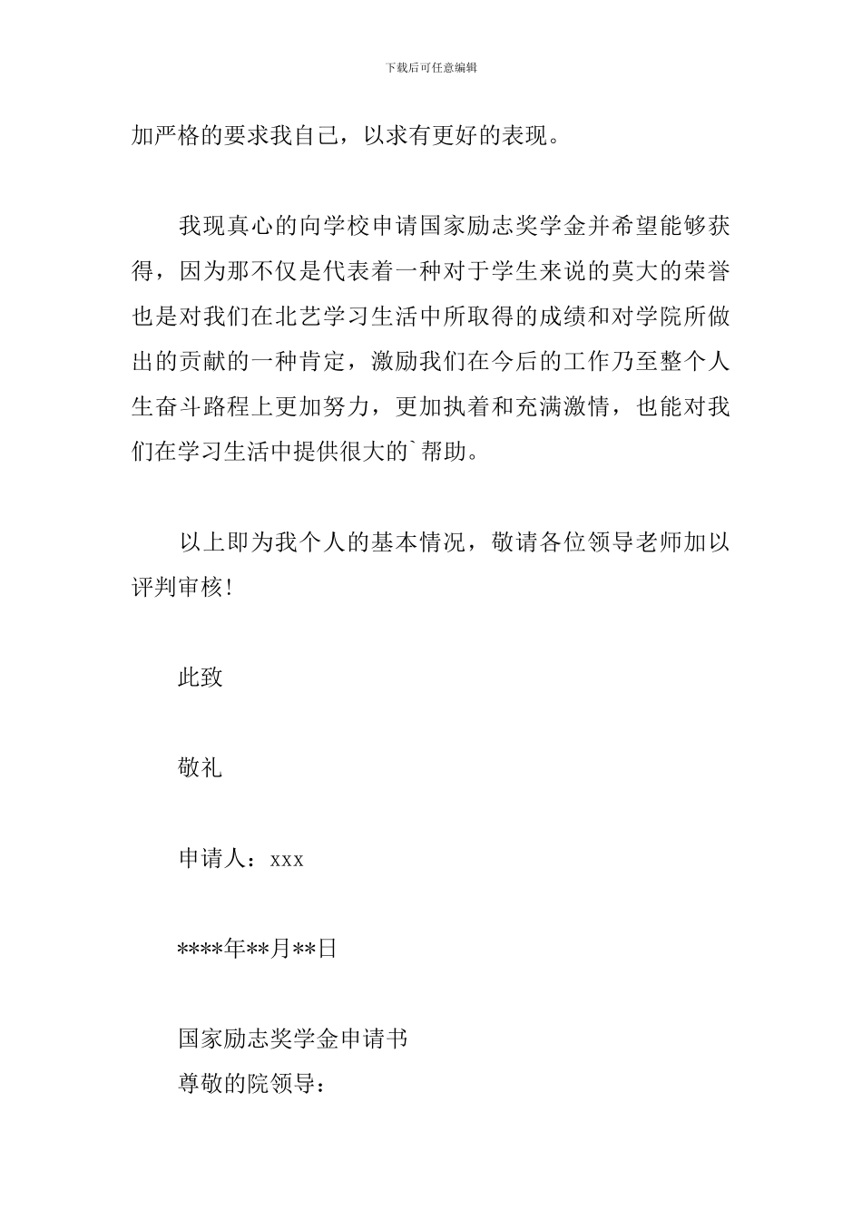 国家励志奖学金申请书3篇_第3页