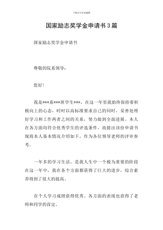 国家励志奖学金申请书3篇
