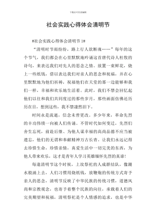 社会实践心得体会清明节