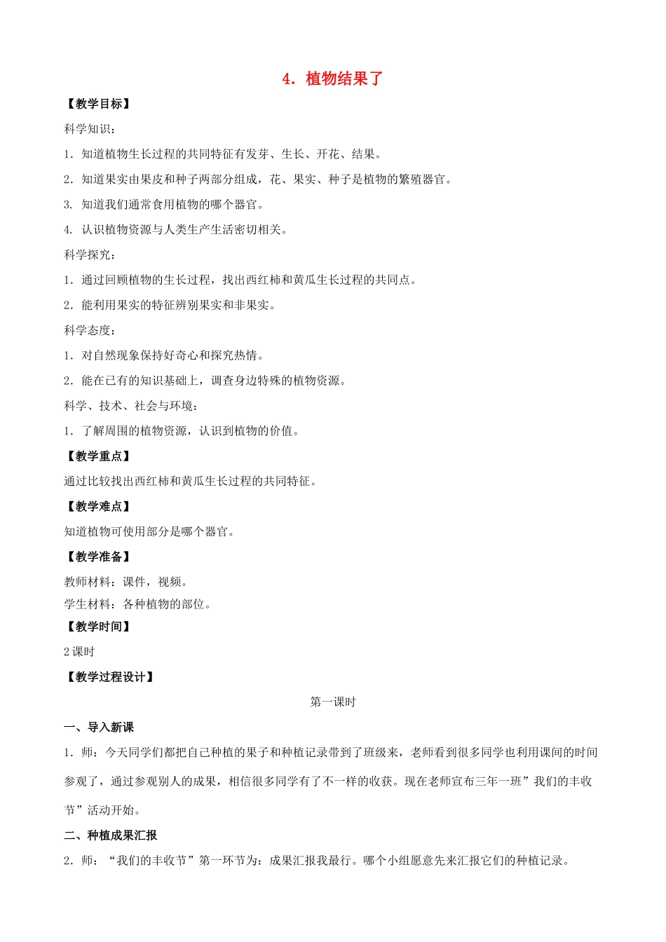三年级科学下册 第一单元 植物的一生 4 植物结果了教案 苏教版-苏教版小学三年级下册自然科学教案_第1页
