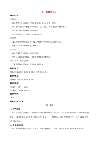 三年级科学下册 第一单元 植物的一生 4 植物结果了教案 苏教版-苏教版小学三年级下册自然科学教案
