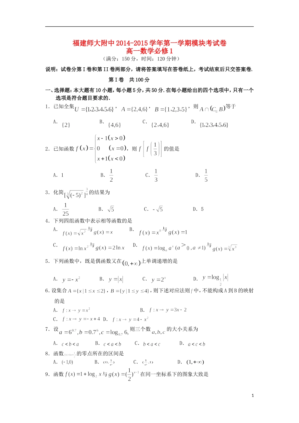 福建省师大附中高一数学上学期期中试题-人教版高一全册数学试题_第1页
